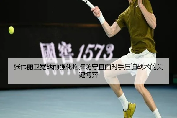 张伟丽卫冕战前强化抱摔防守直面对手压迫战术的关键博弈